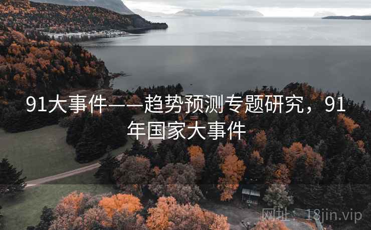 91大事件——趋势预测专题研究，91年国家大事件
