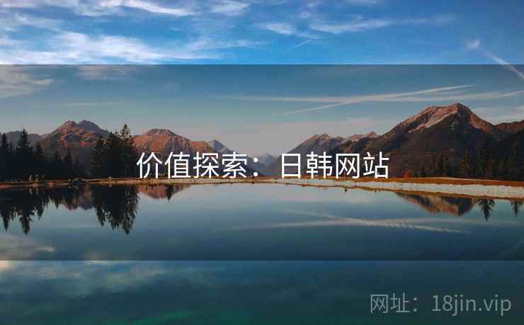 价值探索：日韩网站
