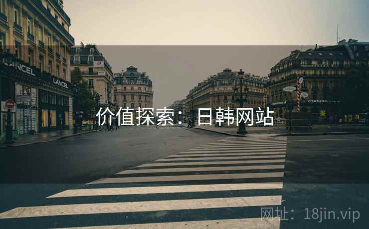 价值探索：日韩网站