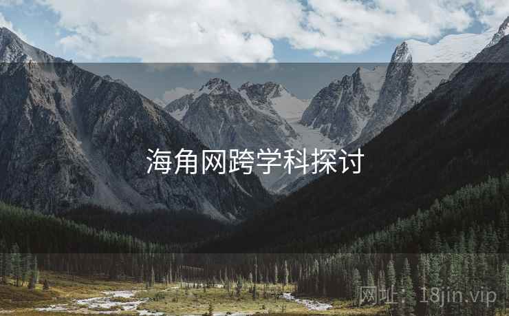 海角网跨学科探讨