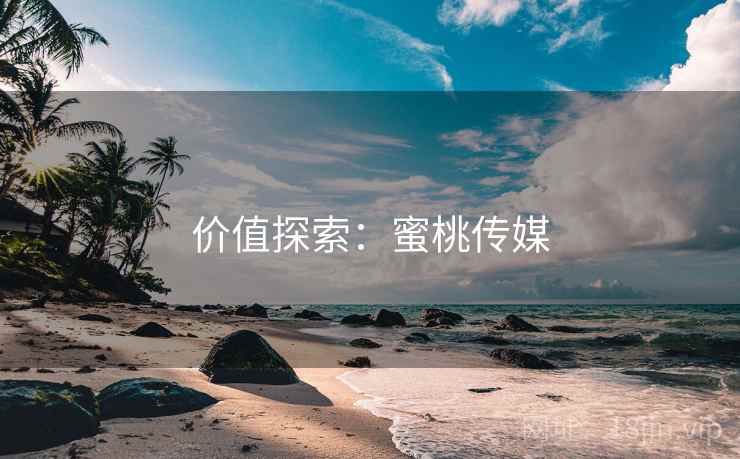 价值探索：蜜桃传媒