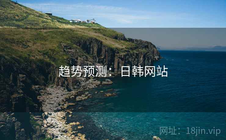 趋势预测：日韩网站