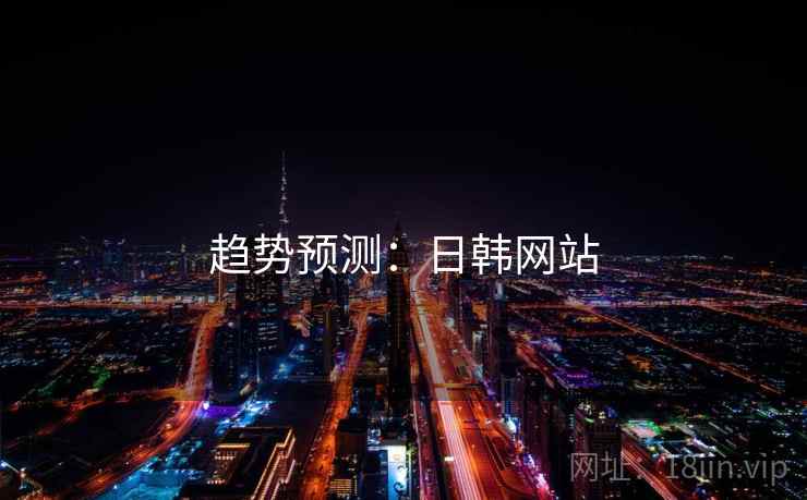 趋势预测：日韩网站