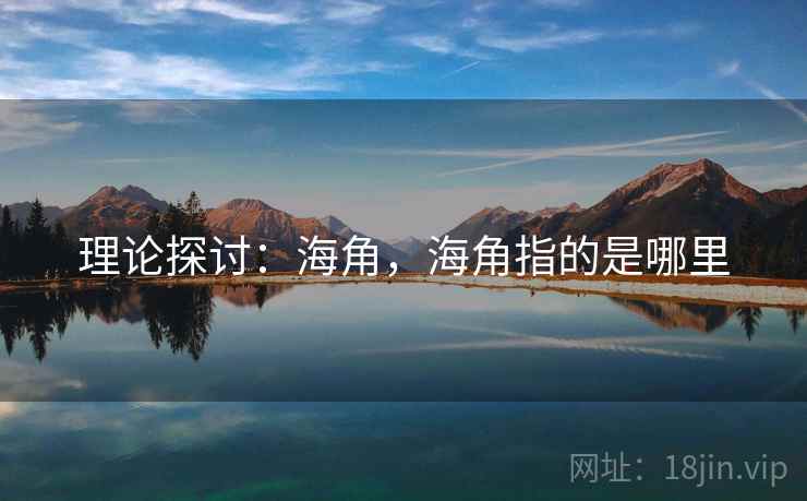 理论探讨：海角，海角指的是哪里