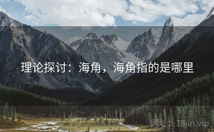 理论探讨：海角，海角指的是哪里