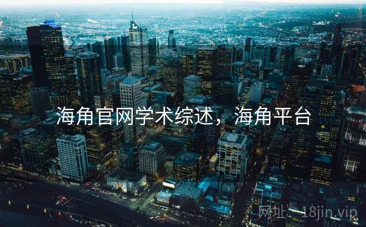 海角官网学术综述，海角平台
