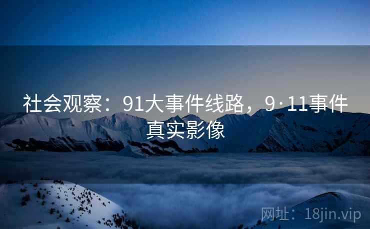 社会观察：91大事件线路，9·11事件真实影像