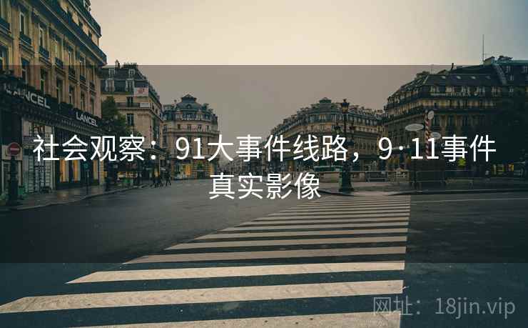 社会观察：91大事件线路，9·11事件真实影像