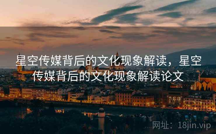 星空传媒背后的文化现象解读，星空传媒背后的文化现象解读论文