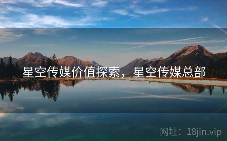 星空传媒价值探索，星空传媒总部