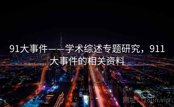 91大事件——学术综述专题研究，911大事件的相关资料