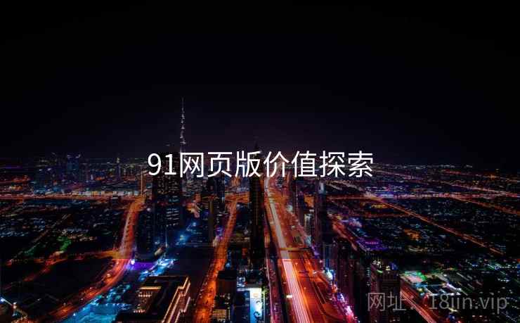 91网页版价值探索