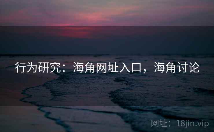 行为研究:海角网址入口,海角讨论