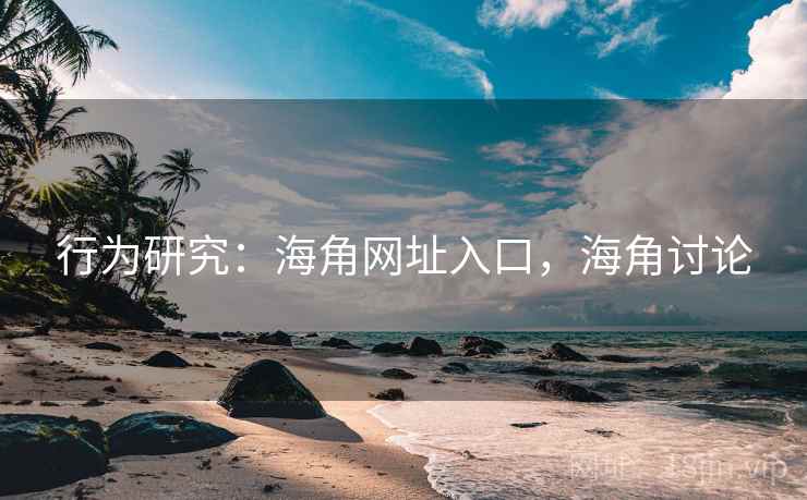 行为研究:海角网址入口,海角讨论