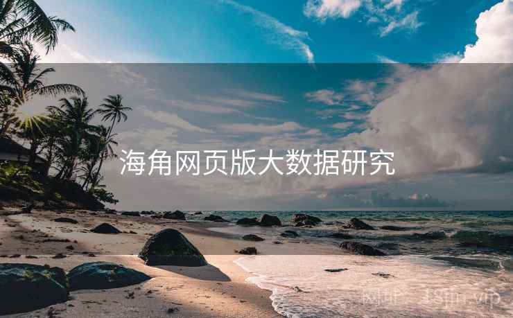海角网页版大数据研究