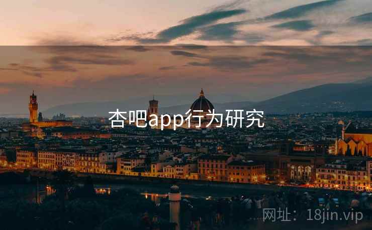 杏吧app行为研究