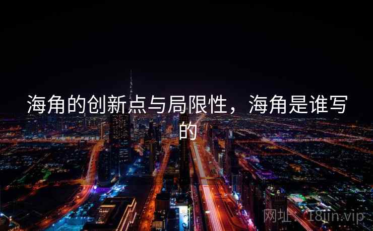 海角的创新点与局限性，海角是谁写的