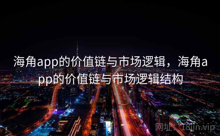 海角app的价值链与市场逻辑，海角app的价值链与市场逻辑结构