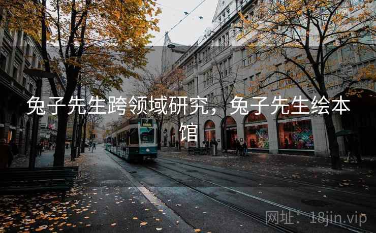 兔子先生跨领域研究，兔子先生绘本馆