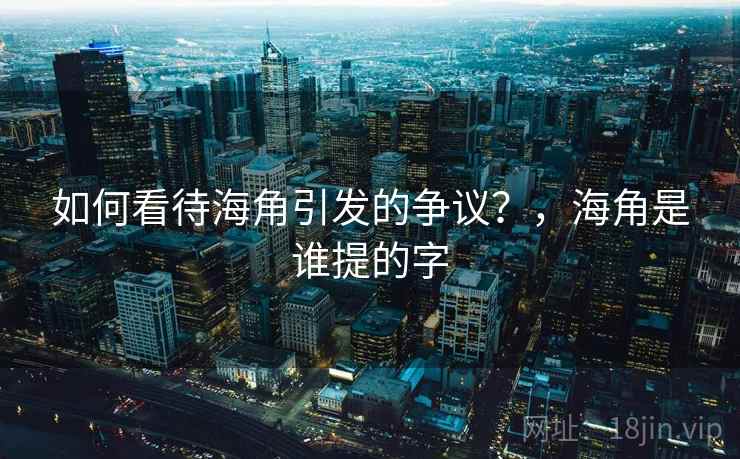 如何看待海角引发的争议？，海角是谁提的字