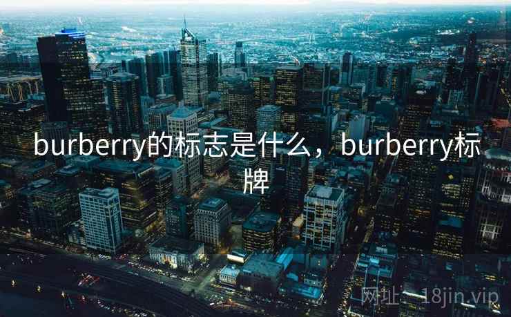 burberry的标志是什么，burberry标牌