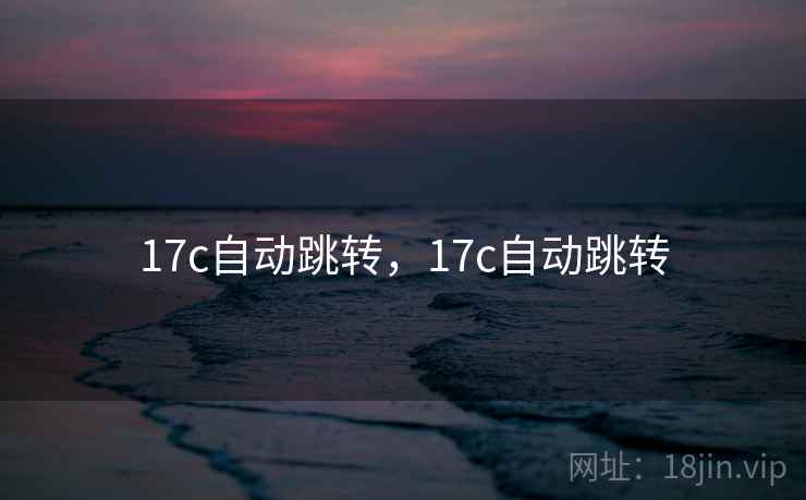 17c自动跳转，17c自动跳转