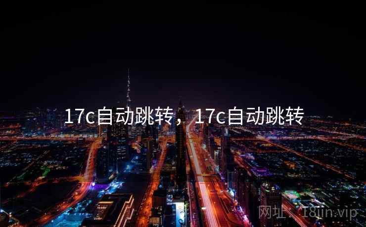 17c自动跳转，17c自动跳转