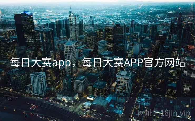 每日大赛app,每日大赛APP官方网站