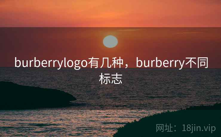 burberrylogo有几种,burberry不同标志