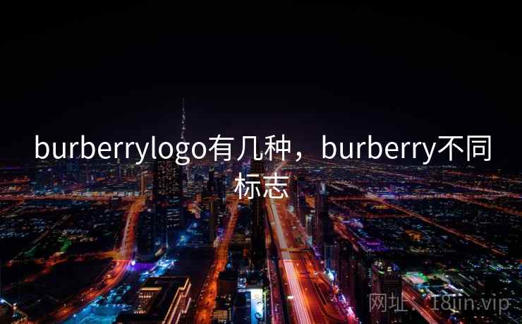 burberrylogo有几种,burberry不同标志