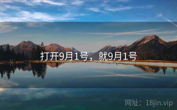 打开9月1号,就9月1号