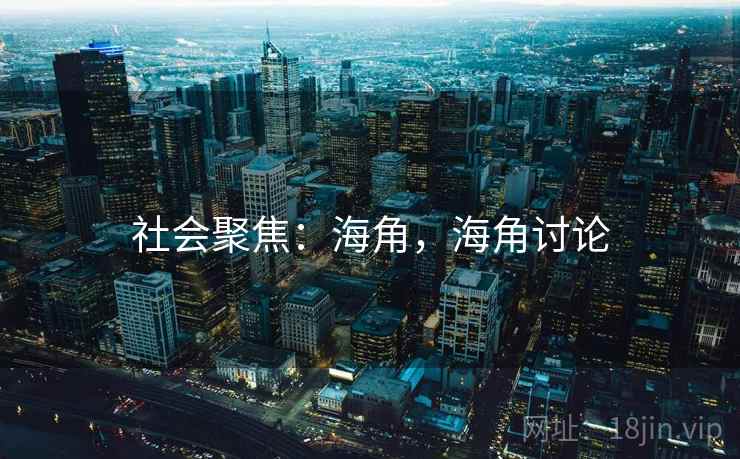 社会聚焦：海角，海角讨论