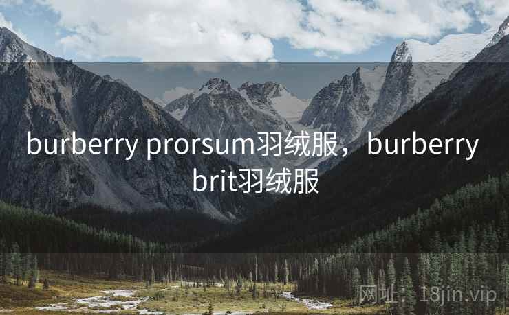 burberry prorsum羽绒服,burberry brit羽绒服