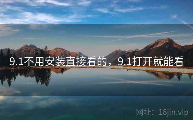 9.1不用安装直接看的,9.1打开就能看