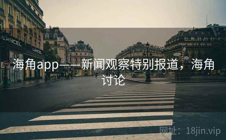 海角app——新闻观察特别报道，海角讨论